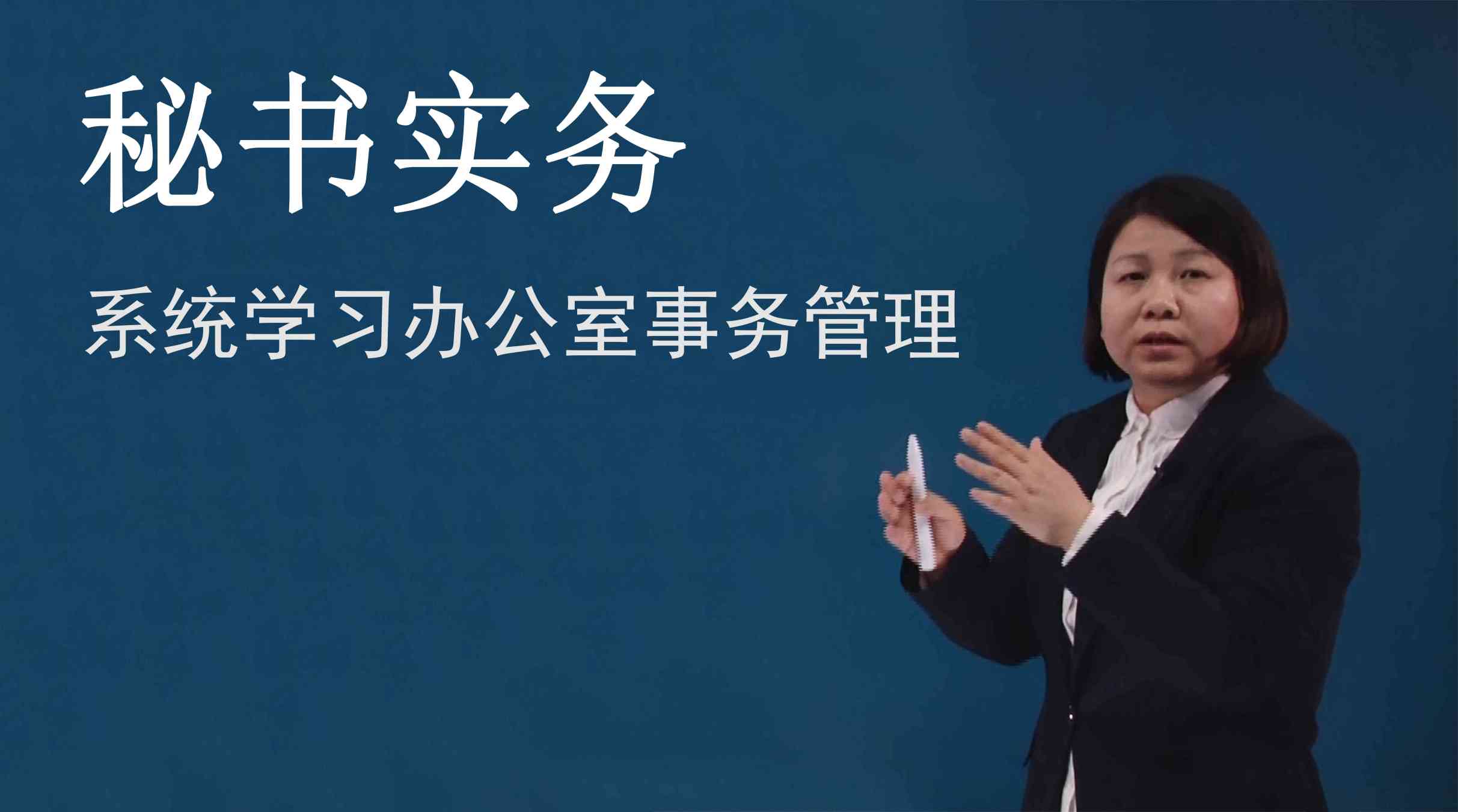 秘书实务